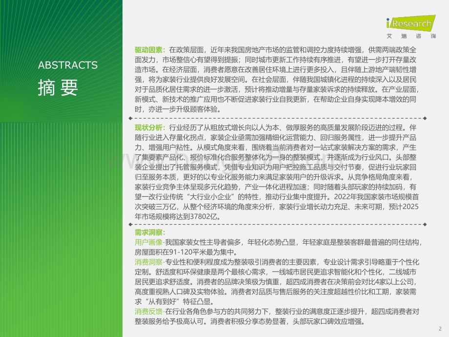 20231221_艾瑞咨询_2023年中国家装行业研究报告（45页）.pdf_第2页