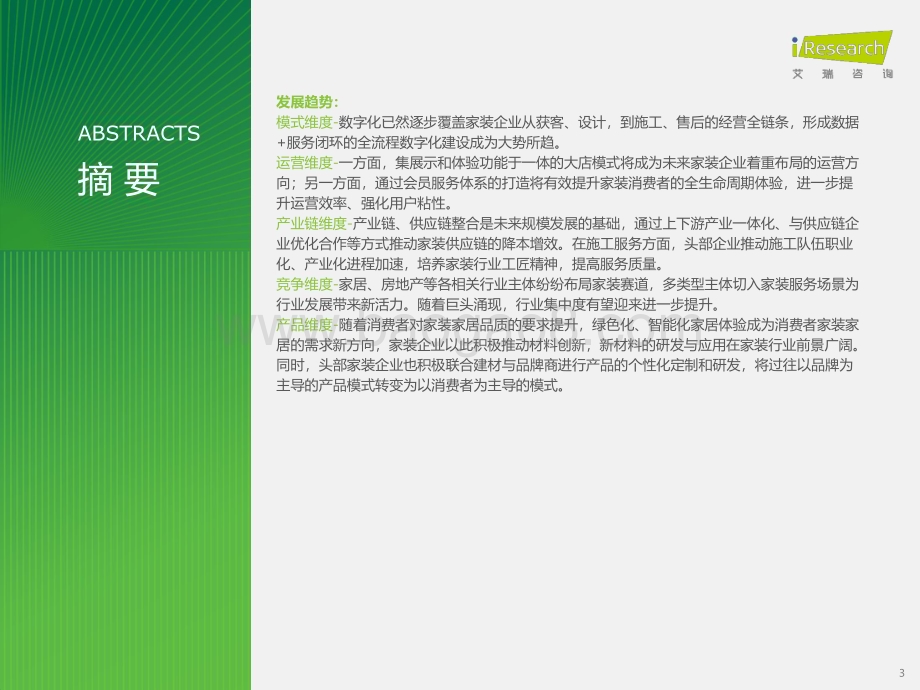 20231221_艾瑞咨询_2023年中国家装行业研究报告（45页）.pdf_第3页