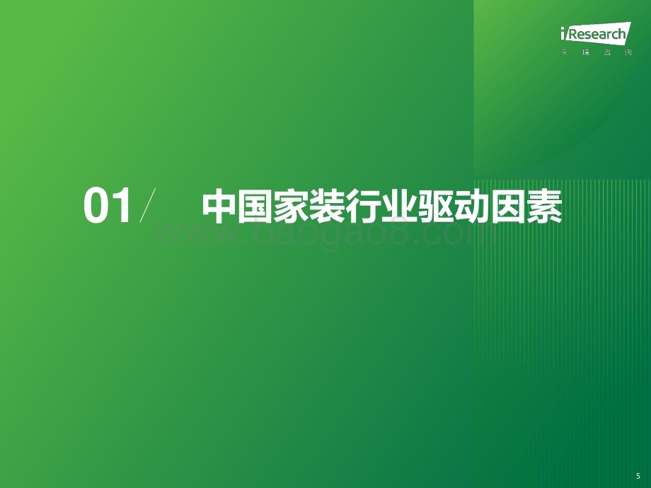 20231221_艾瑞咨询_2023年中国家装行业研究报告（45页）.pdf_第5页