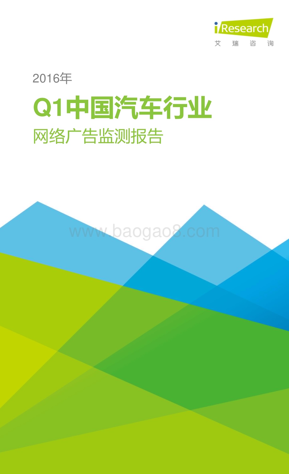 2016411_艾瑞咨询_2016年Q1中国汽车行业网络广告季度监测报告（8页）.pdf_第1页