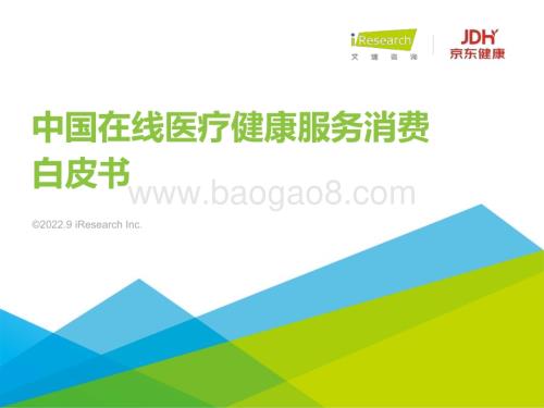 202295_艾瑞咨询_2022年中国在线医疗健康服务消费白皮书（42页）.pdf