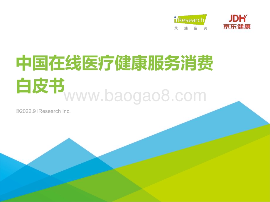 202295_艾瑞咨询_2022年中国在线医疗健康服务消费白皮书（42页）.pdf_第1页
