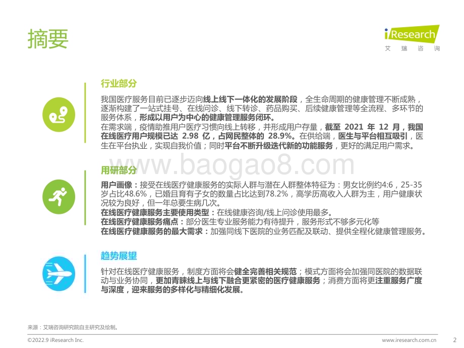 202295_艾瑞咨询_2022年中国在线医疗健康服务消费白皮书（42页）.pdf_第2页