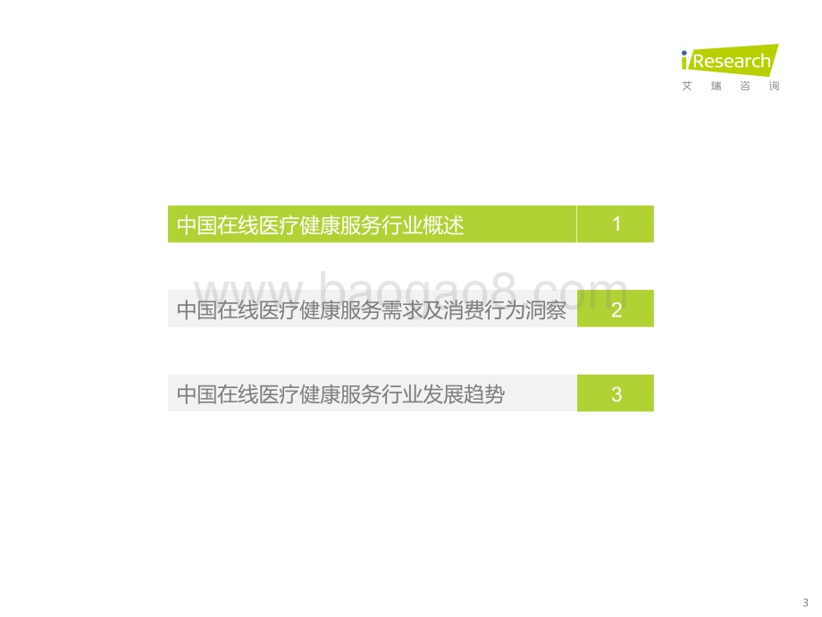202295_艾瑞咨询_2022年中国在线医疗健康服务消费白皮书（42页）.pdf_第3页