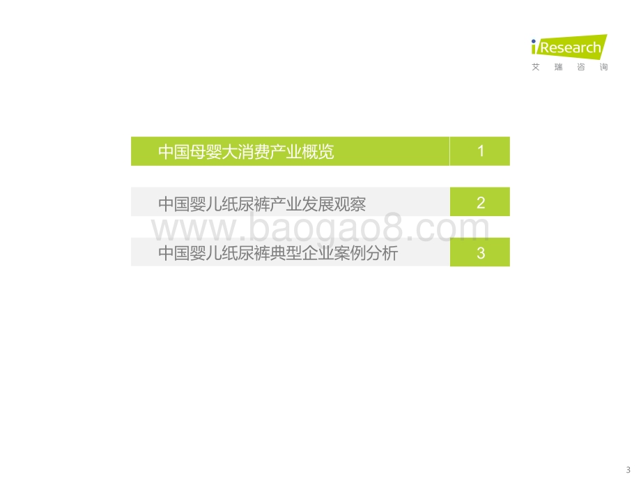 202319_艾瑞咨询_2022年中国母婴及纸尿裤产业发展洞察（42页）.pdf_第3页