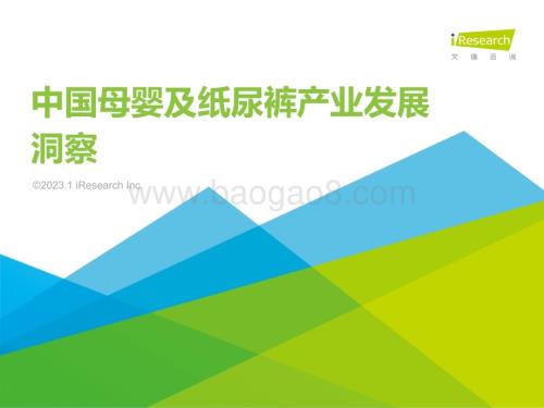 202319_艾瑞咨询_2022年中国母婴及纸尿裤产业发展洞察（42页）.pdf