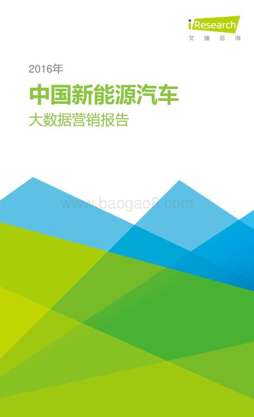 2016420_艾瑞咨询_2016年中国新能源汽车大数据营销报告（18页）.pdf