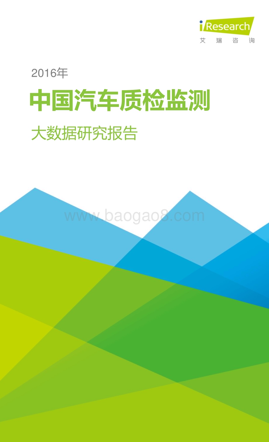 2016317_艾瑞咨询_2016年中国汽车质检监测大数据研究报告（12页）.pdf_第1页