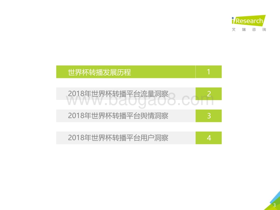 2018727_艾瑞咨询_2018年世界杯转播平台洞察报告（26页）.pdf_第3页