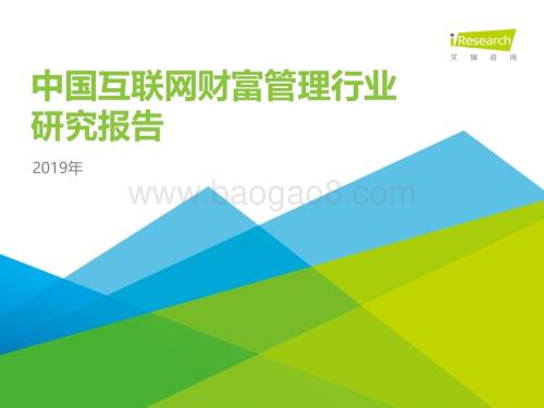 201973_艾瑞咨询_2019年中国互联网财富管理行业研究报告（29页）.pdf