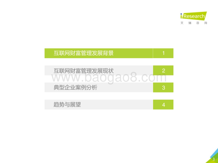 201973_艾瑞咨询_2019年中国互联网财富管理行业研究报告（29页）.pdf_第3页