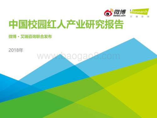 2018123_艾瑞咨询_2018年中国校园红人产业研究报告（45页）.pdf