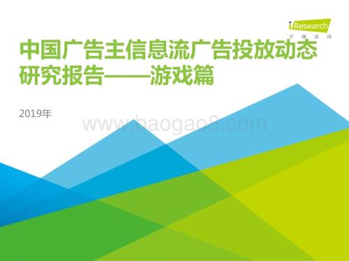 201988_艾瑞咨询_2019 年中国广告主信息流广告投放动态研究报告—游戏篇（28页）.pdf