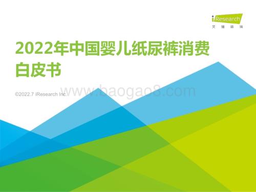 202274_艾瑞咨询_2022年中国婴儿纸尿裤消费白皮书（41页）.pdf