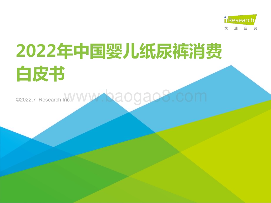 202274_艾瑞咨询_2022年中国婴儿纸尿裤消费白皮书（41页）.pdf_第1页