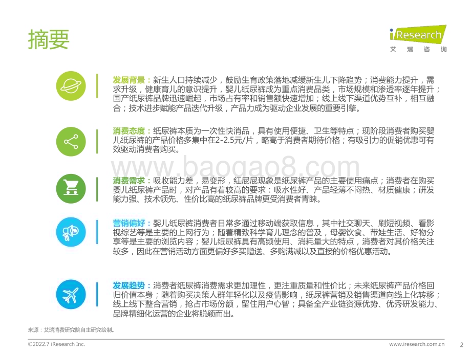 202274_艾瑞咨询_2022年中国婴儿纸尿裤消费白皮书（41页）.pdf_第2页