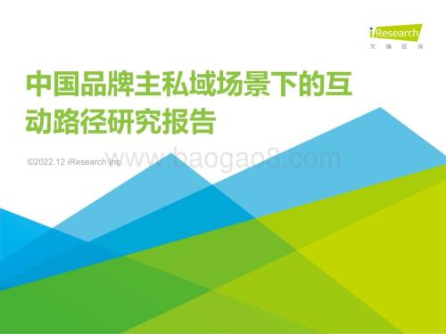 20221230_艾瑞咨询_2022年中国品牌主私域场景下的互动路径研究报告（39页）.pdf