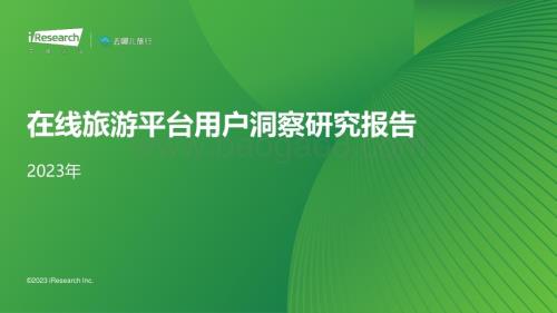 202414_艾瑞咨询_2023年在线旅游平台用户洞察研究报告（105页）.pdf
