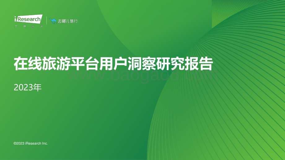 202414_艾瑞咨询_2023年在线旅游平台用户洞察研究报告（105页）.pdf_第1页