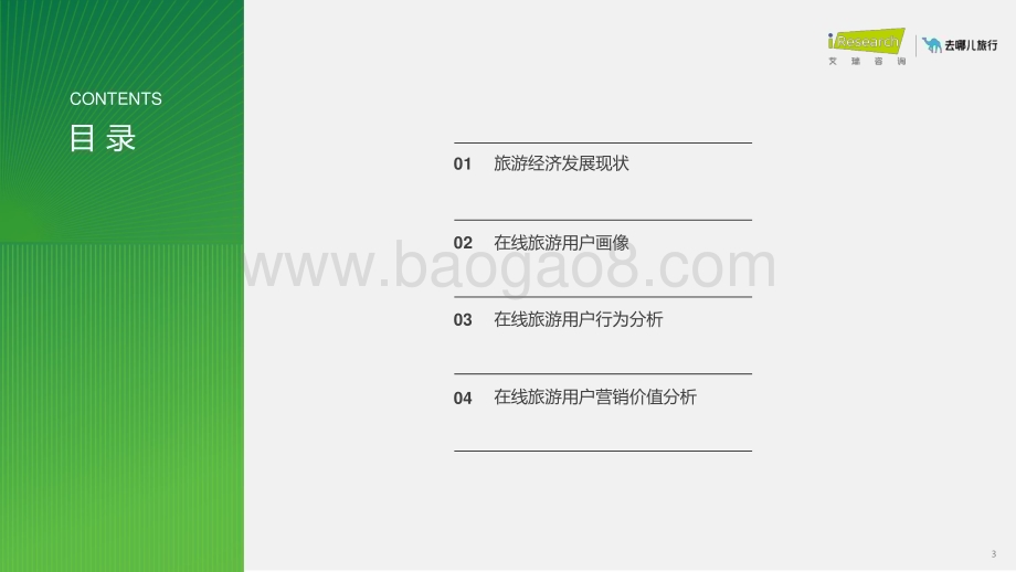 202414_艾瑞咨询_2023年在线旅游平台用户洞察研究报告（105页）.pdf_第3页
