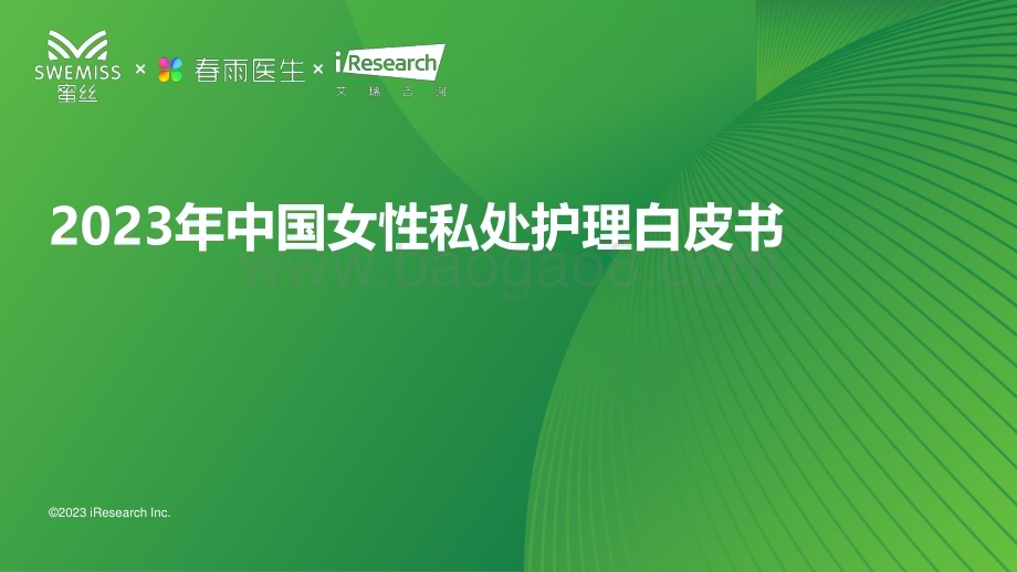 20231229_艾瑞咨询_2023年中国女性私处护理白皮书（52页）.pdf_第1页