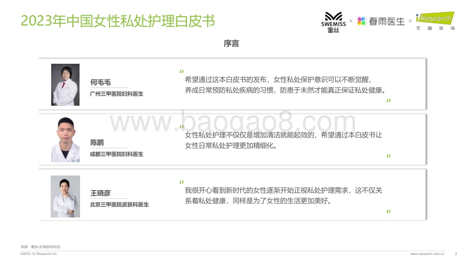 20231229_艾瑞咨询_2023年中国女性私处护理白皮书（52页）.pdf_第3页
