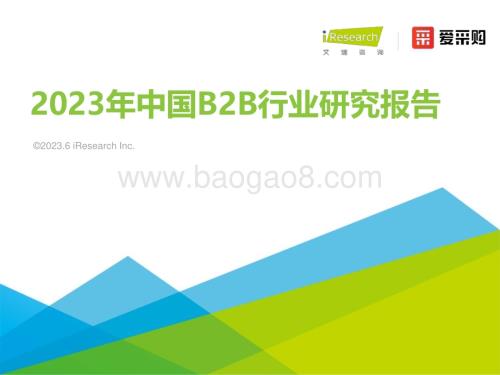 202368_艾瑞咨询_2023年中国B2B行业研究报告（32页）.pdf