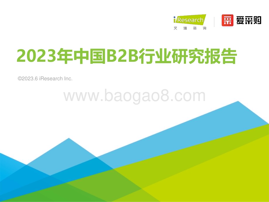 202368_艾瑞咨询_2023年中国B2B行业研究报告（32页）.pdf_第1页