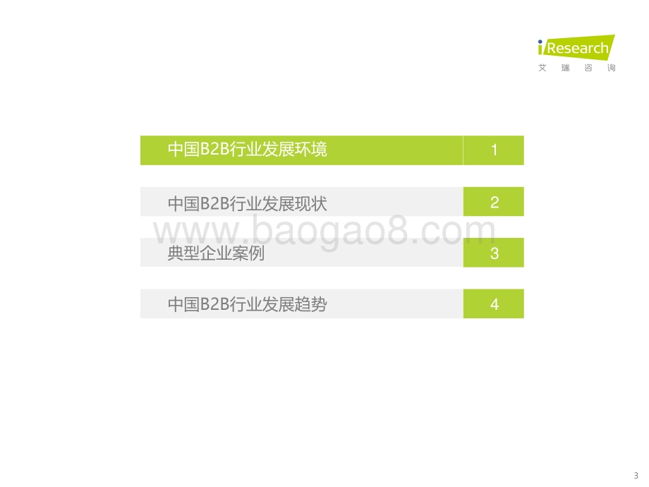 202368_艾瑞咨询_2023年中国B2B行业研究报告（32页）.pdf_第3页