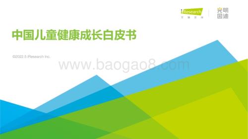 202259_艾瑞咨询_2022年中国儿童健康成长白皮书（100页）.pdf