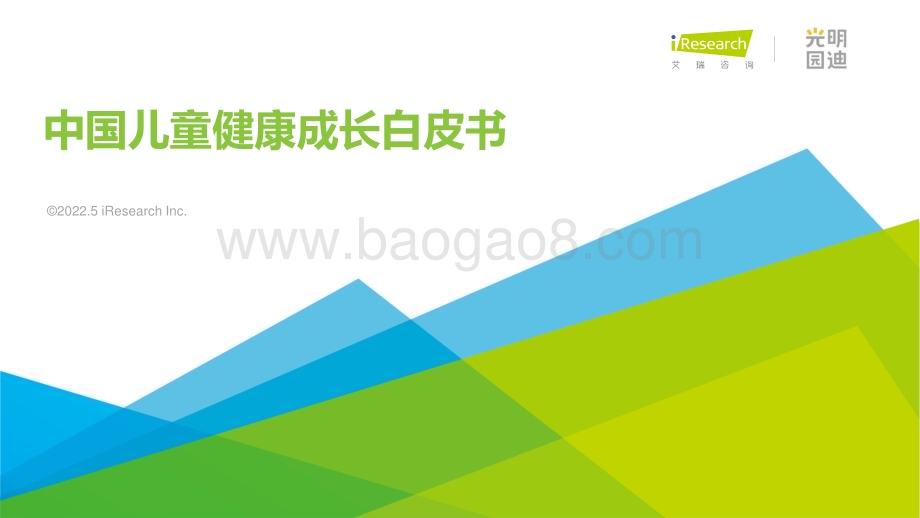 202259_艾瑞咨询_2022年中国儿童健康成长白皮书（100页）.pdf_第1页