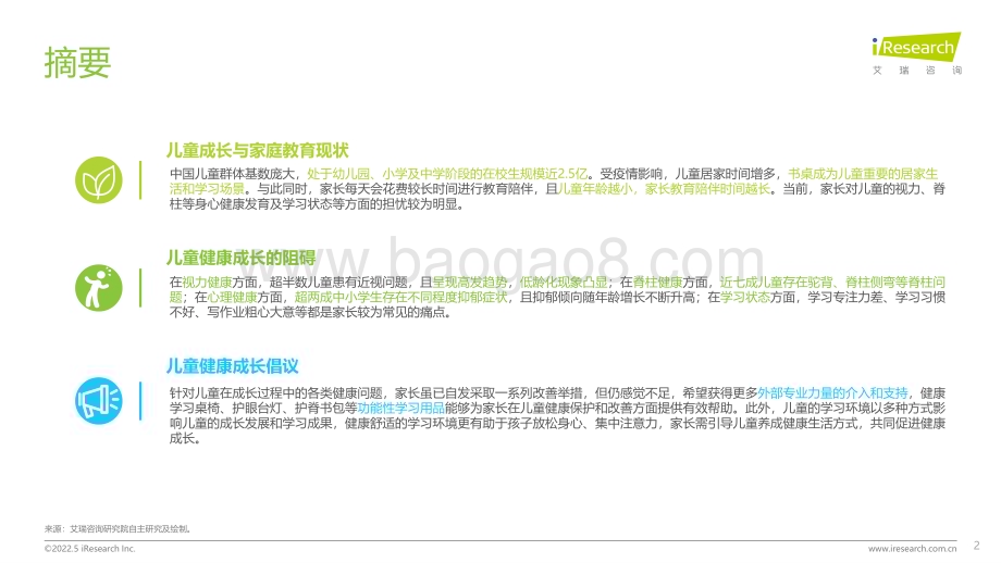 202259_艾瑞咨询_2022年中国儿童健康成长白皮书（100页）.pdf_第2页