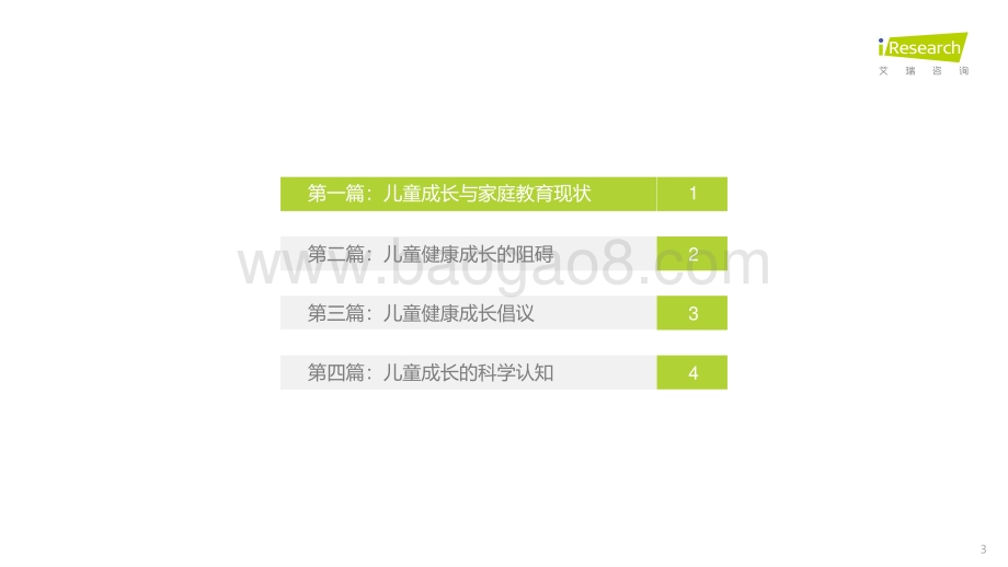 202259_艾瑞咨询_2022年中国儿童健康成长白皮书（100页）.pdf_第3页