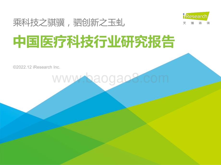 20221212_艾瑞咨询_2022年中国医疗科技行业研究报告（64页）.pdf_第1页