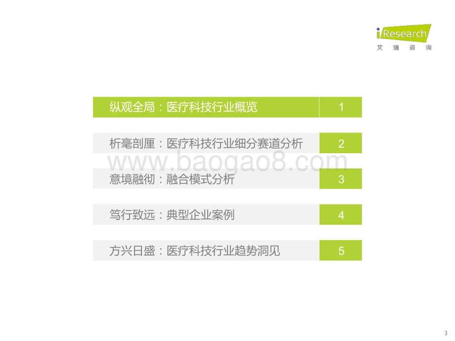 20221212_艾瑞咨询_2022年中国医疗科技行业研究报告（64页）.pdf_第3页