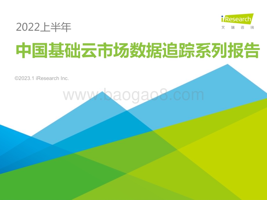 202313_艾瑞咨询_中国基础云市场数据追踪系列报告 - 2022上半年（18页）.pdf_第1页