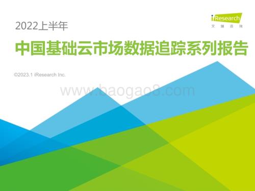 202313_艾瑞咨询_中国基础云市场数据追踪系列报告 - 2022上半年（18页）.pdf