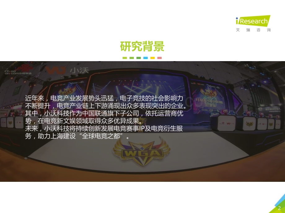 202115_艾瑞咨询_2020年中国电竞服务典型企业案例报告—小沃科技（37页）.pdf_第2页