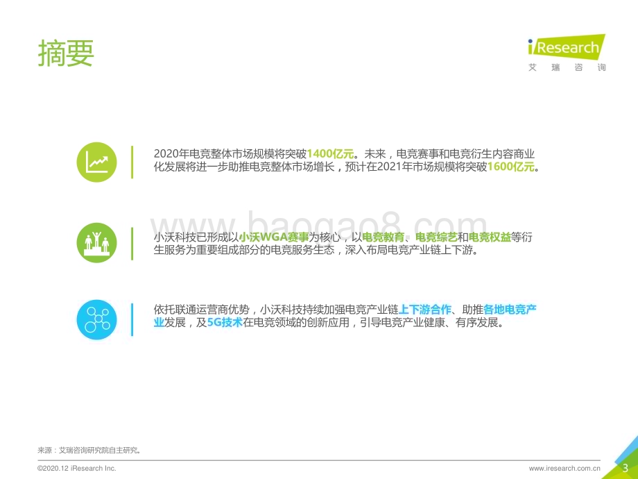 202115_艾瑞咨询_2020年中国电竞服务典型企业案例报告—小沃科技（37页）.pdf_第3页