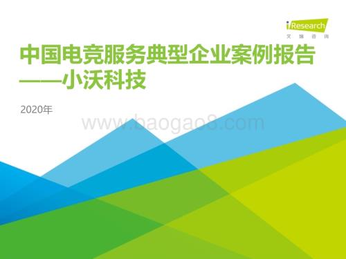 202115_艾瑞咨询_2020年中国电竞服务典型企业案例报告—小沃科技（37页）.pdf