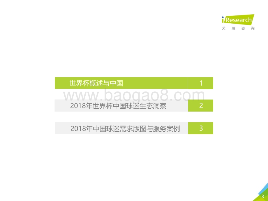 2018723_艾瑞咨询_2018年中国球迷世界杯生态洞察白皮书（42页）.pdf_第3页