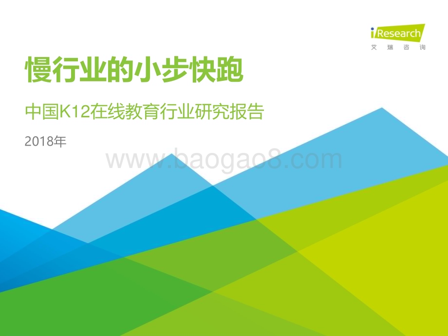 2018518_艾瑞咨询_2018年中国K12在线教育行业研究报告（38页）.pdf_第1页