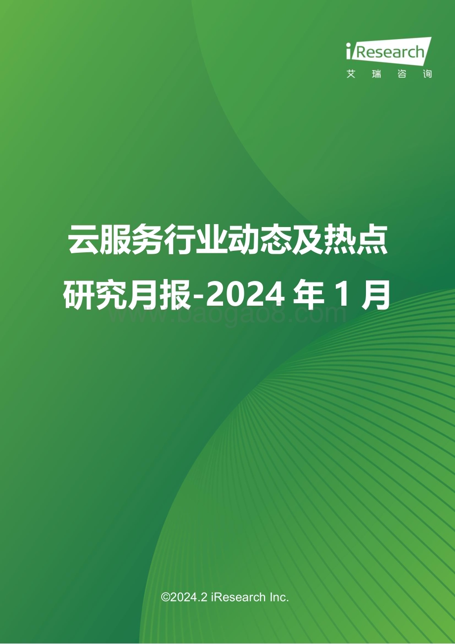 202425_艾瑞咨询_云服务行业动态及热点研究月报-2024年1月（33页）.pdf_第1页