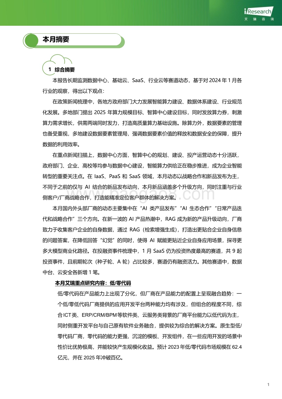 202425_艾瑞咨询_云服务行业动态及热点研究月报-2024年1月（33页）.pdf_第2页