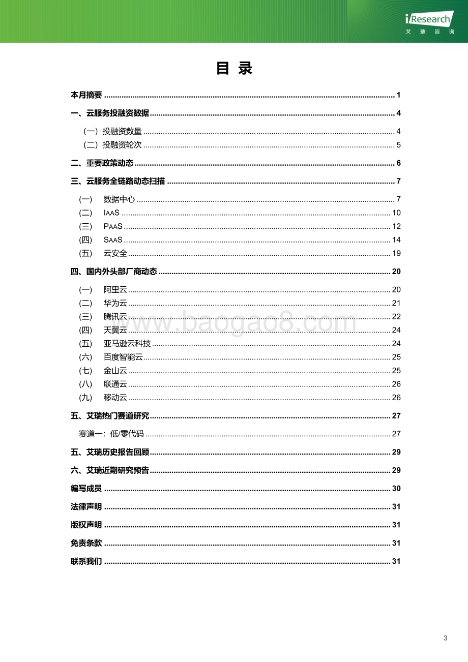 202425_艾瑞咨询_云服务行业动态及热点研究月报-2024年1月（33页）.pdf_第4页