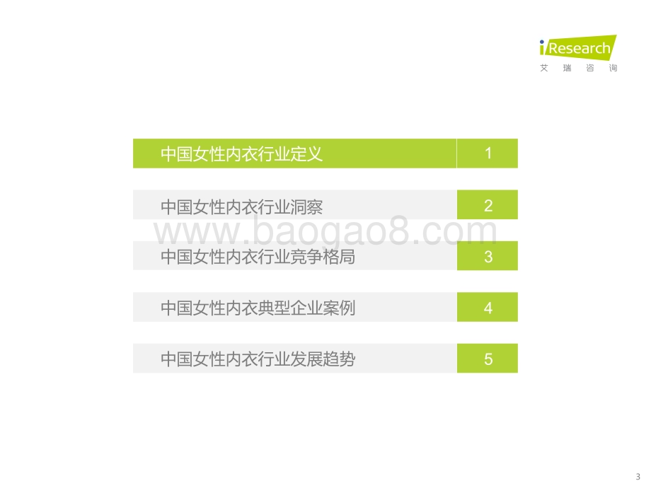 202232_艾瑞咨询_2022年中国女性内衣行业研究报告（45页）.pdf_第3页