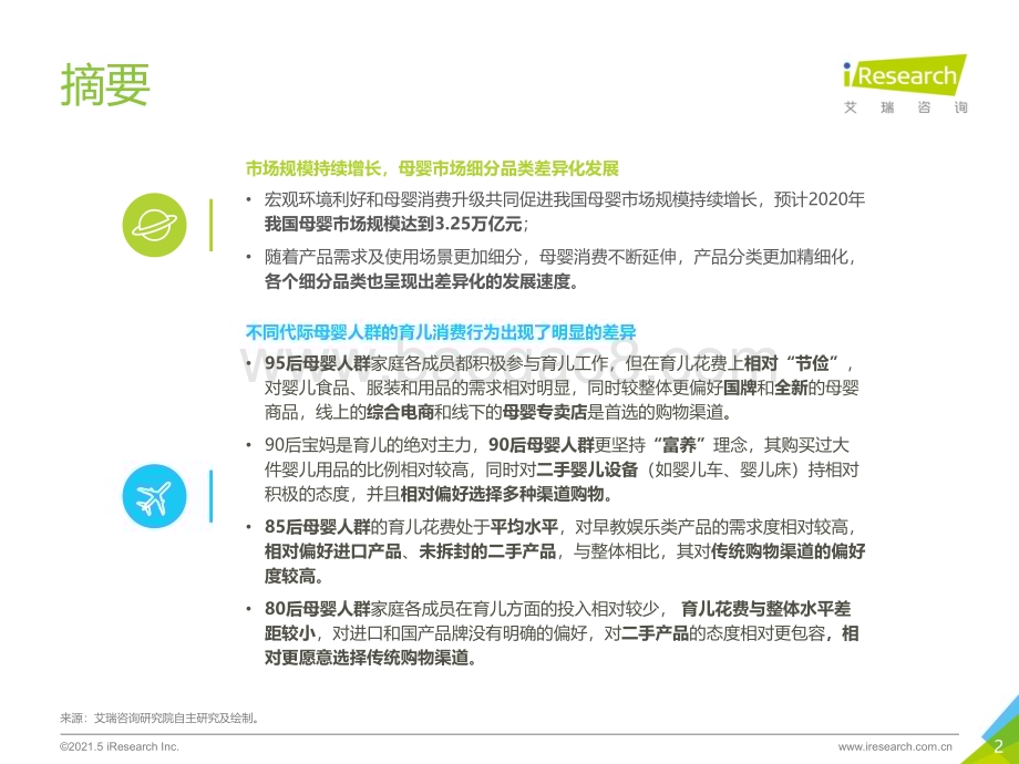 202157_艾瑞咨询_2021年中国母婴人群消费及信息获取渠道研究报告（68页）.pdf_第2页