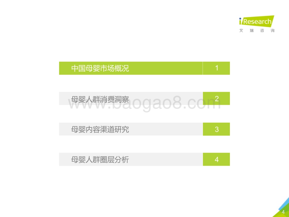 202157_艾瑞咨询_2021年中国母婴人群消费及信息获取渠道研究报告（68页）.pdf_第4页