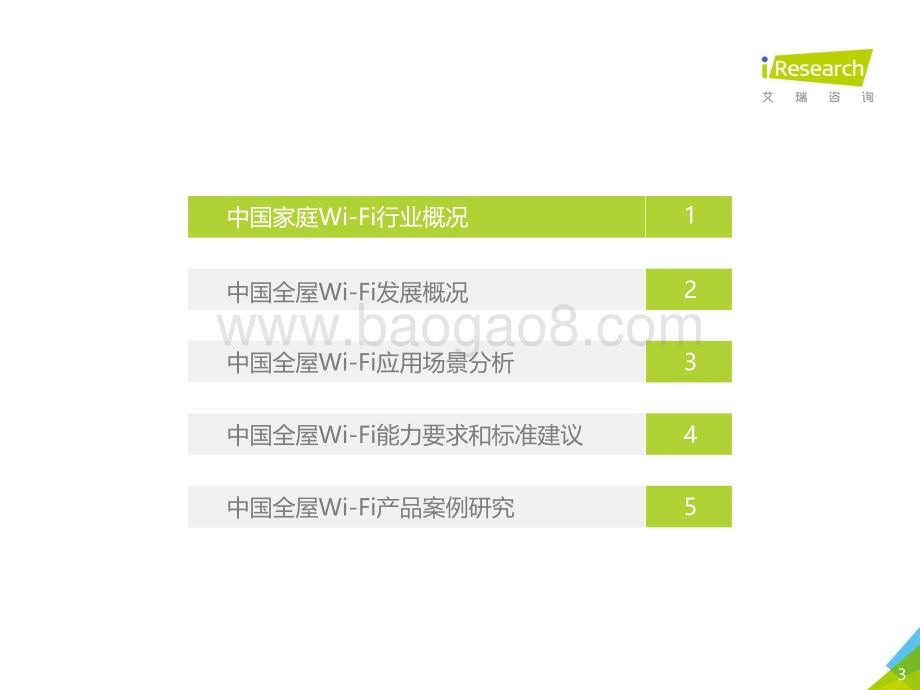 202164_艾瑞咨询_2021年中国全屋Wi-Fi白皮书（38页）.pdf_第3页