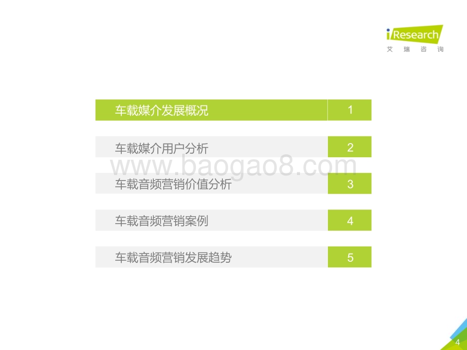 201974_艾瑞咨询_2019年中国车载音频营销价值研究报告（52页）.pdf_第4页